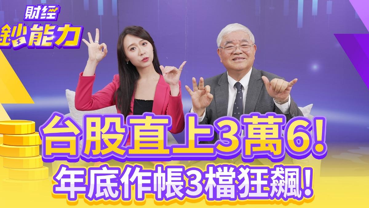 台股直上3萬6!年底作帳3檔狂飆!