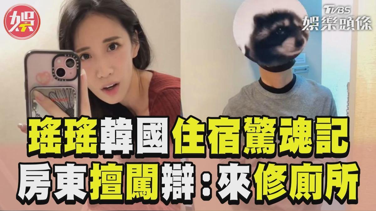 影音／瑤瑤韓國住宿遭男房東「擅闖」　雙方爆衝突他辯：來修廁所