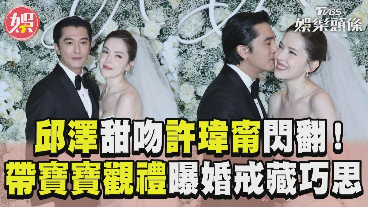 影音／邱澤甜吻許瑋甯「當眾告白」　曝婚戒藏巧思：刻著彼此名字