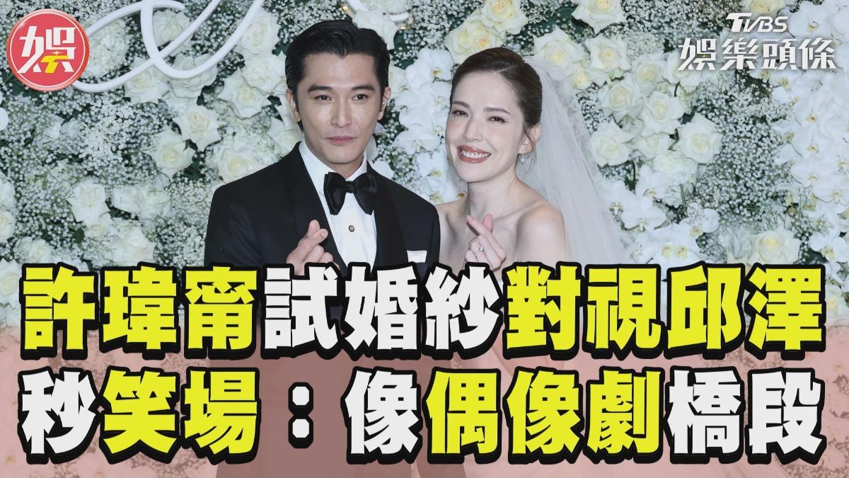影音／許瑋甯試婚紗「對視邱澤」大笑場　曝：像演過的偶像劇橋段