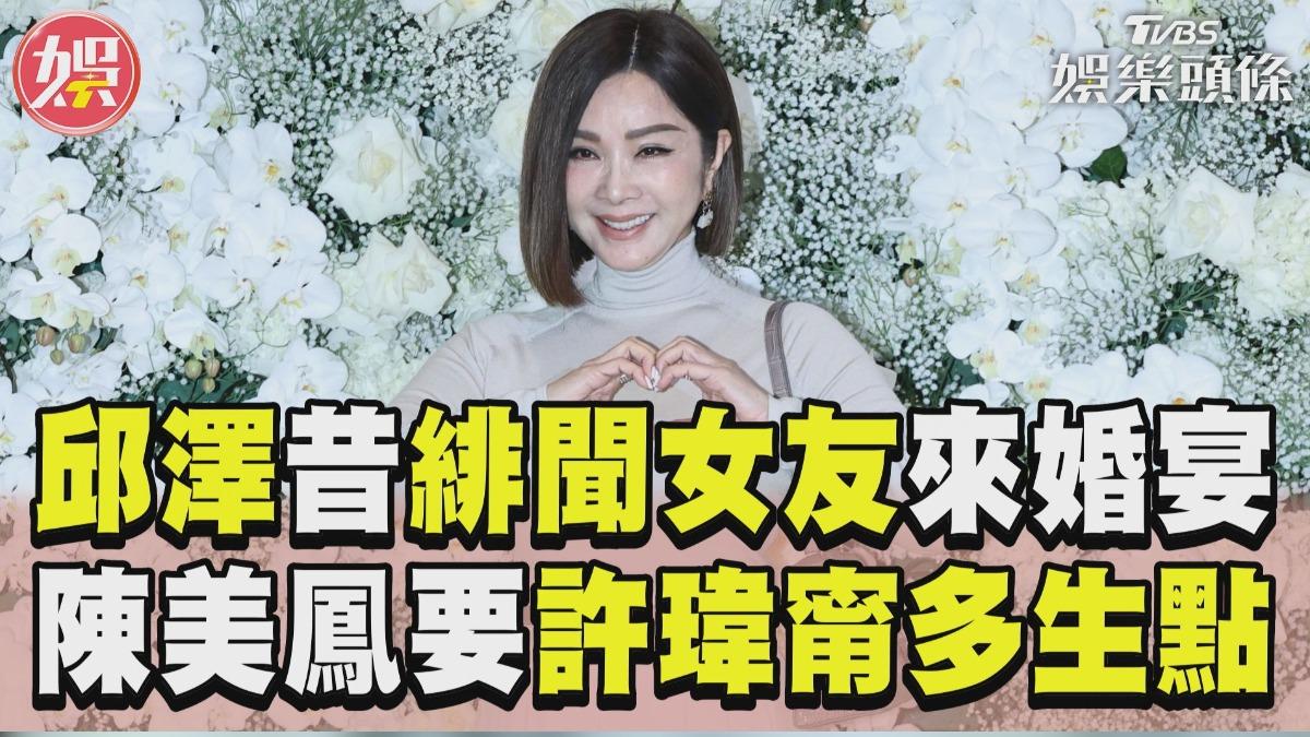 影音／邱澤昔日「緋聞女友」來婚宴　陳美鳳當場催生許瑋甯
