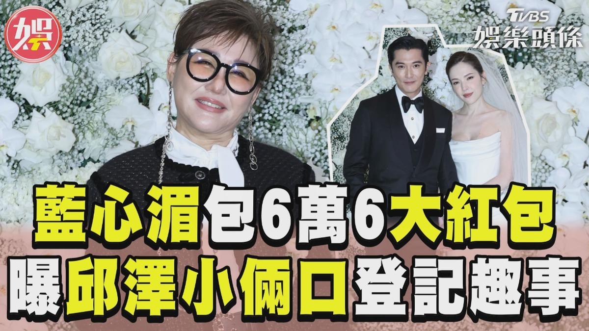 影音／藍心湄霸氣包6萬6大紅包　爆料邱澤、許瑋甯登記趣事