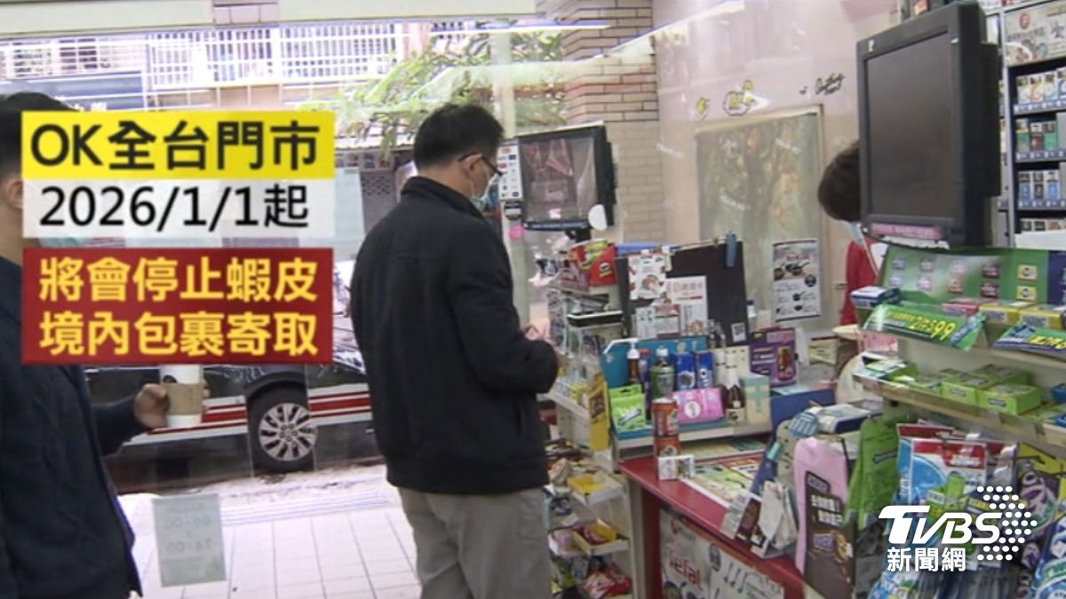 OK超商798門市 2026元旦起停蝦皮「國內包裹寄取」