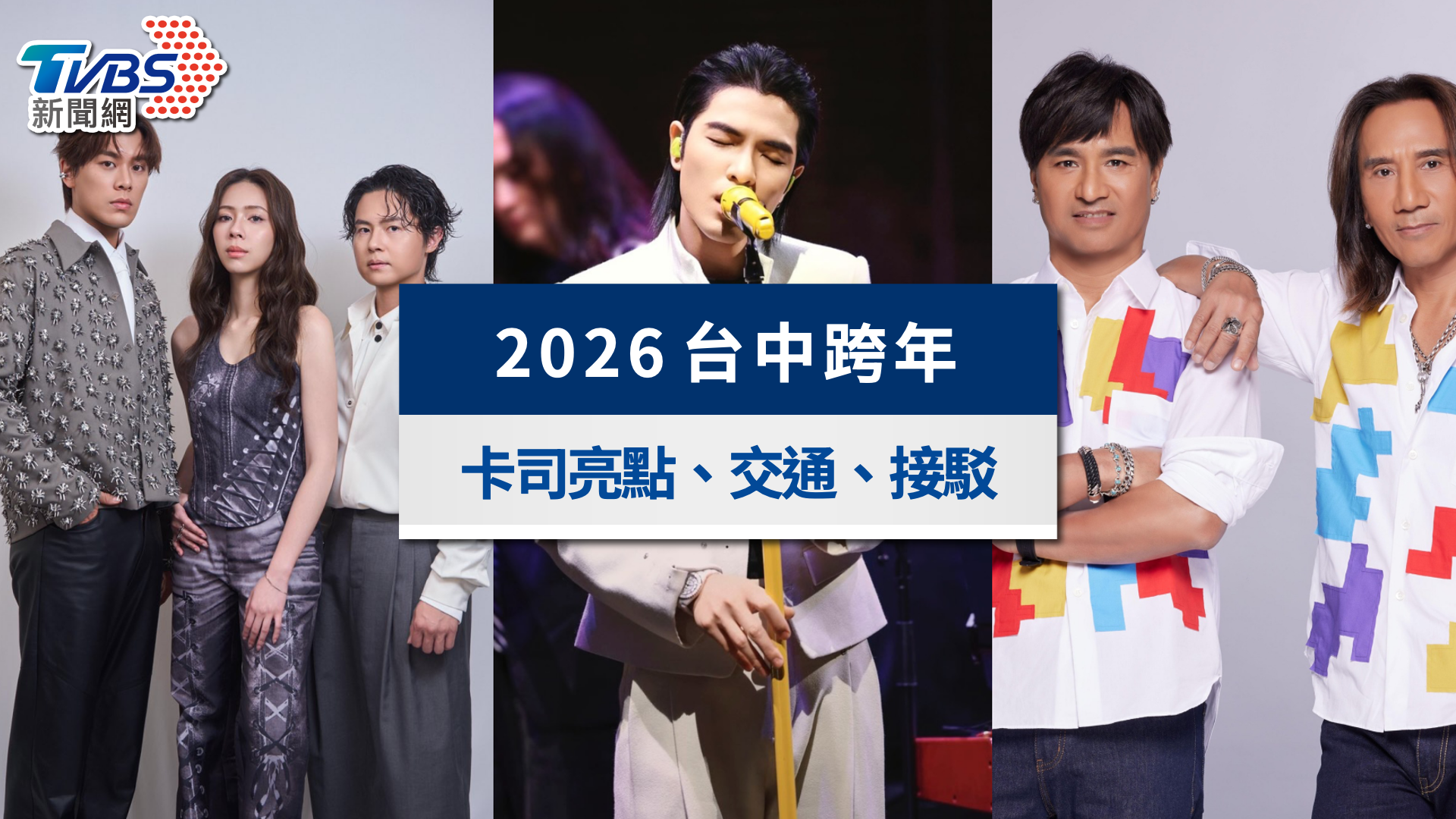 2026台中跨年|「台中最強跨年夜」卡司亮點、交通與接駁一次看