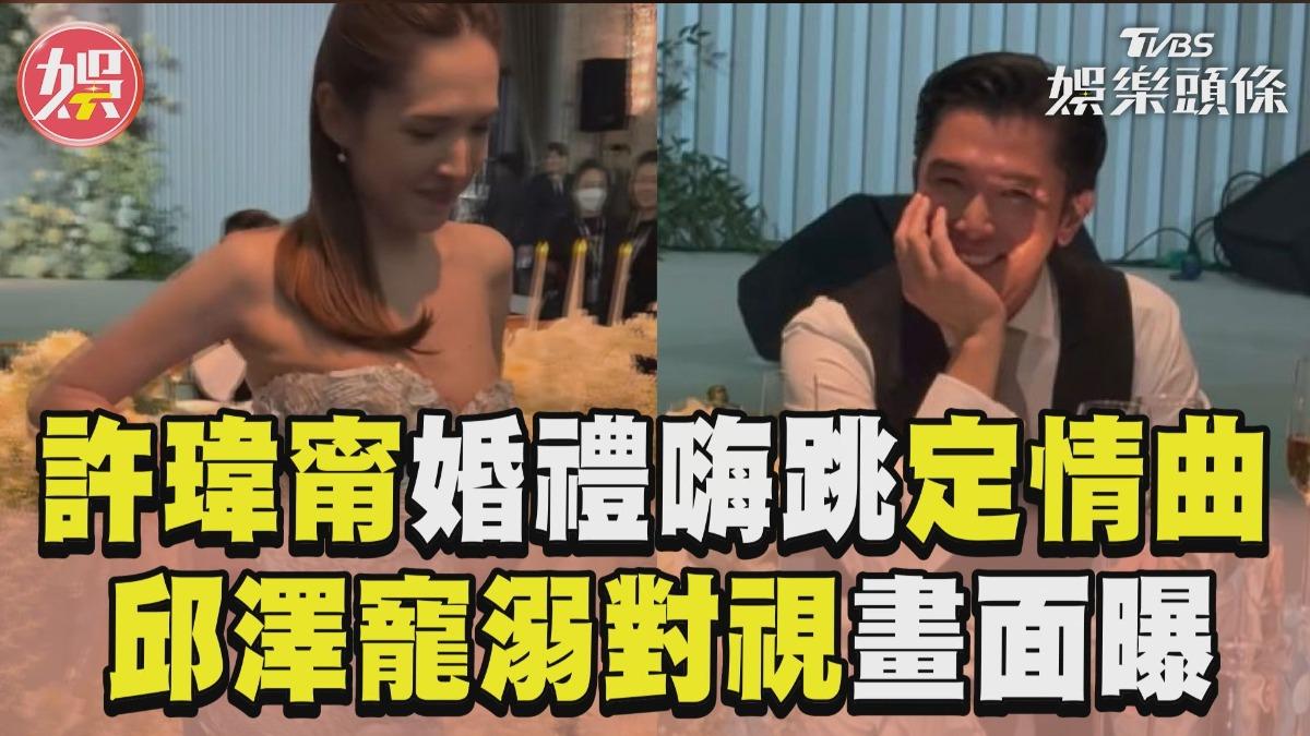 影音/許瑋甯婚禮火辣嗨跳「定情曲」 邱澤「滿臉寵溺」對視畫面曝