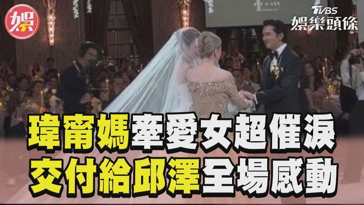 影音／許瑋甯媽牽愛女進場超催淚　「交付給邱澤」放手那刻全場感動