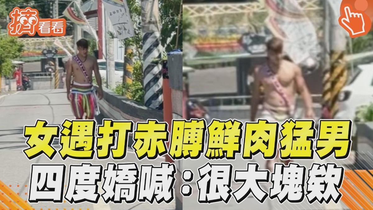 影音／女路上遇「天菜級小鮮肉猛男」　4度嬌喊「很大塊」嗨翻
