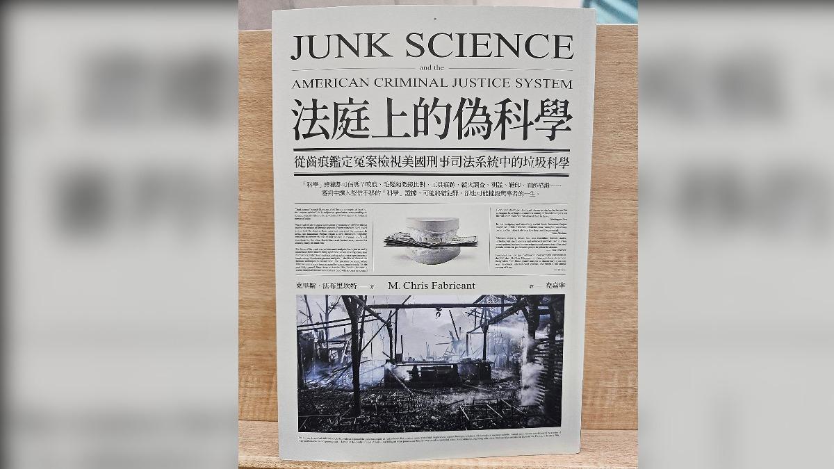 法庭上的偽科學（圖／范立達）