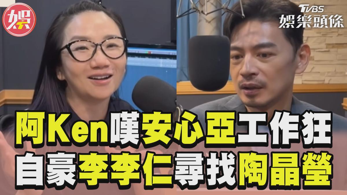 影音／阿Ken嘆安心亞工作狂認「太難有進展」　自豪「李李仁」：尋找我的陶晶瑩