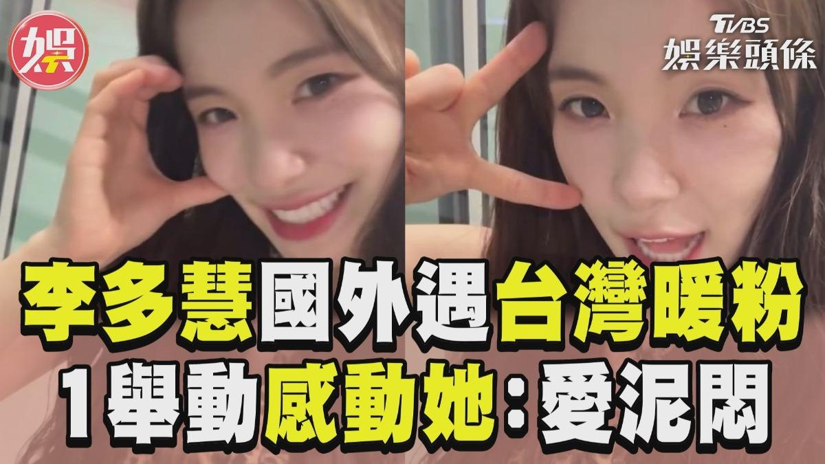 影音／李多慧新加坡「遇台粉請飲料」！　秒被融化撂中文：台灣人怎這麼親切