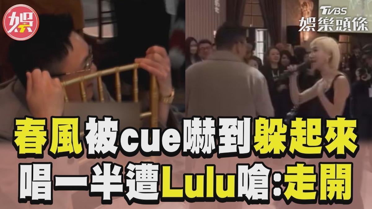 影音／春風被cue上台唱嚇到躲起來！　Rap一半遭Lulu搶C位嗆：走開
