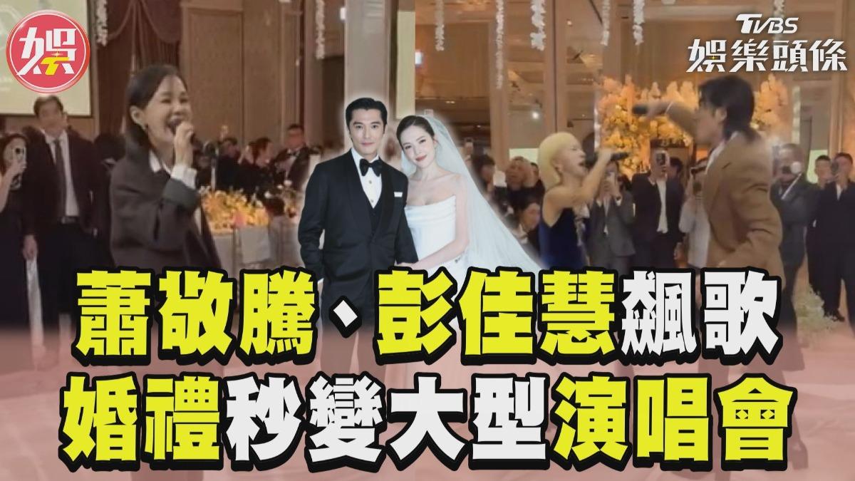 影音／蕭敬騰婚禮飆〈王妃〉秒變演唱會！　Lulu「確認眼神」彭佳慧登場獻唱