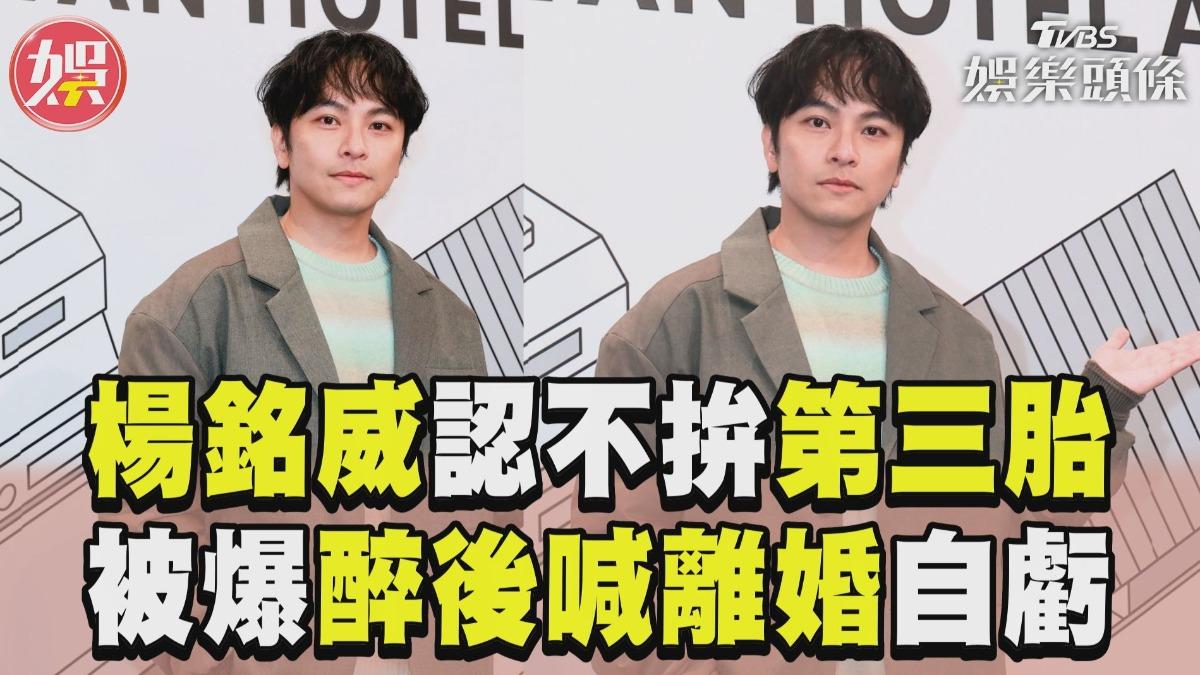 影音／楊銘威結婚10年認「不拚第三胎」　被方志友爆醉後喊離婚：是節目效果