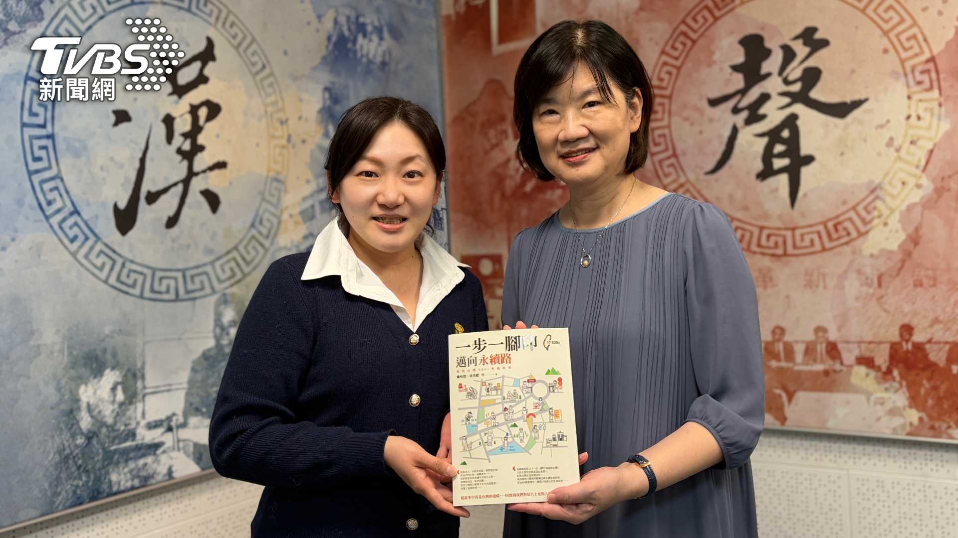 本書共同作者徐沛緹博士，接受漢聲電台榮獲廣播金鐘獎的謝若男主持人專訪，介紹台灣小人物實踐永續行動的感人故事。(圖/TVBS)