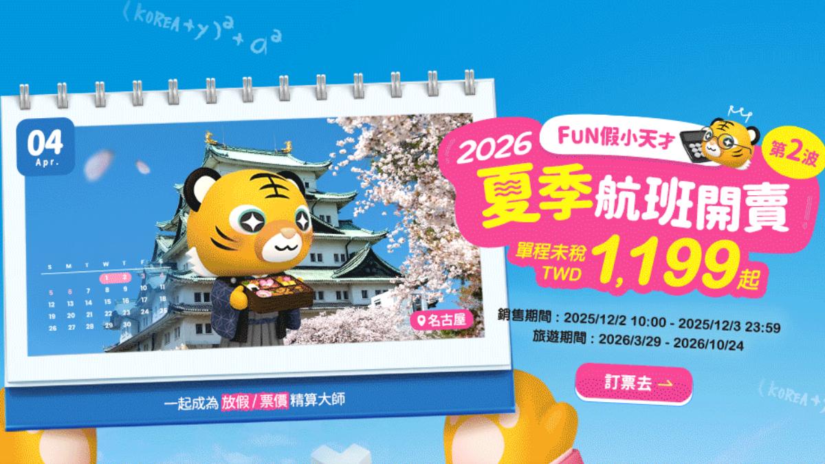 台灣虎航2026夏季優惠第2波　日韓越單程未稅1199元起