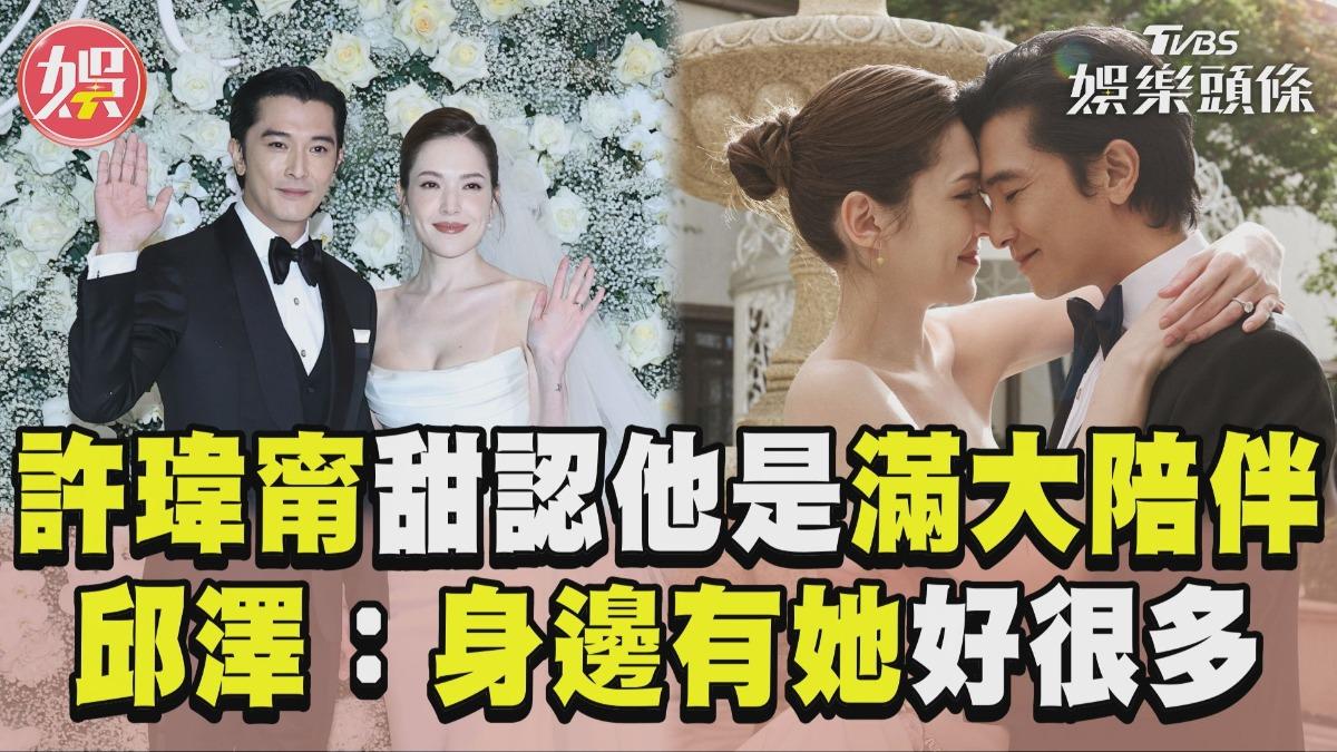 影音／許瑋甯甜認「他是滿大的陪伴」　邱澤放閃示愛：身邊有她好很多