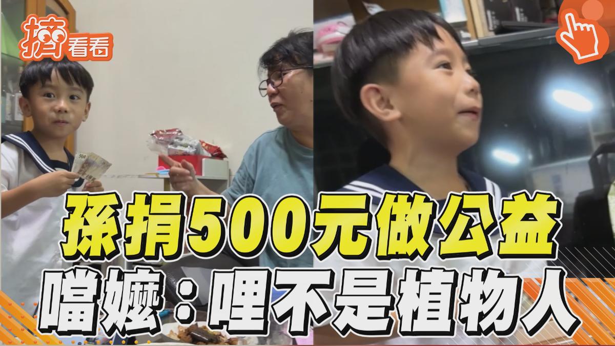 影音／孫捐500元做公益嬤疑「怎不捐給我」　他撿到槍噹：哩又不是植物人