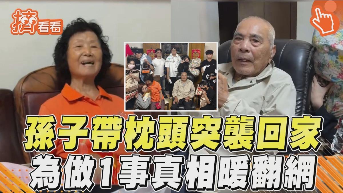 影音／孫子「自帶枕頭」集體突襲回家　為做1事真相曝光暖翻網