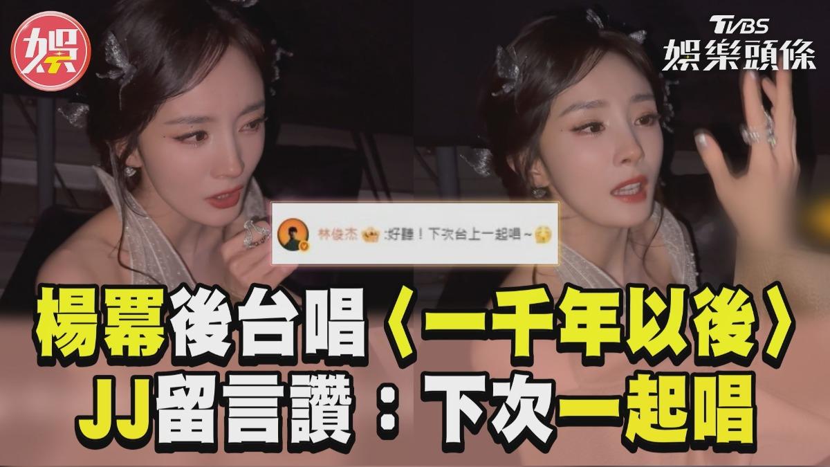 影音／楊冪後台深情獻唱〈一千年以後〉　JJ本尊留言讚：下次台上一起唱