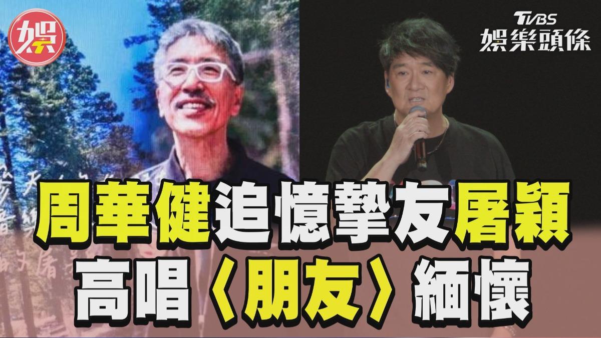影音／周華健高雄攻蛋追憶摯友屠穎　唱〈朋友〉緬懷「台灣音樂巨人」