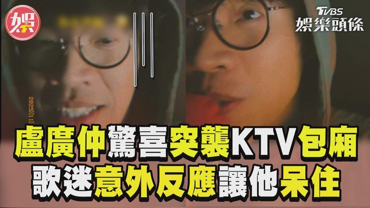 影音／盧廣仲驚喜突襲KTV包廂　歌迷「意外反應」讓他呆住