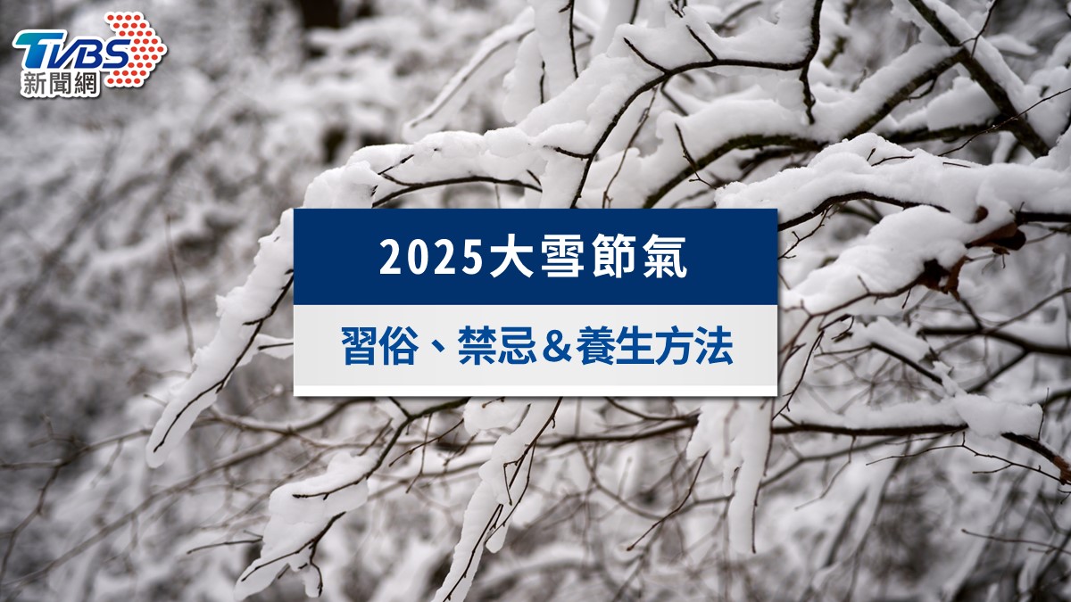 2025大雪節氣》6大禁忌誤觸恐傷身，習俗、養生進補與運勢懶人包