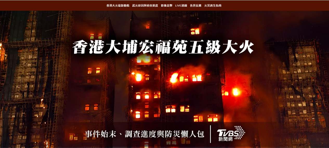 TVBS新聞部也同步製作「香港大埔宏福苑五級大火」策展頁，整合事件始末、調查進度與防災資訊。(圖/TVBS)
