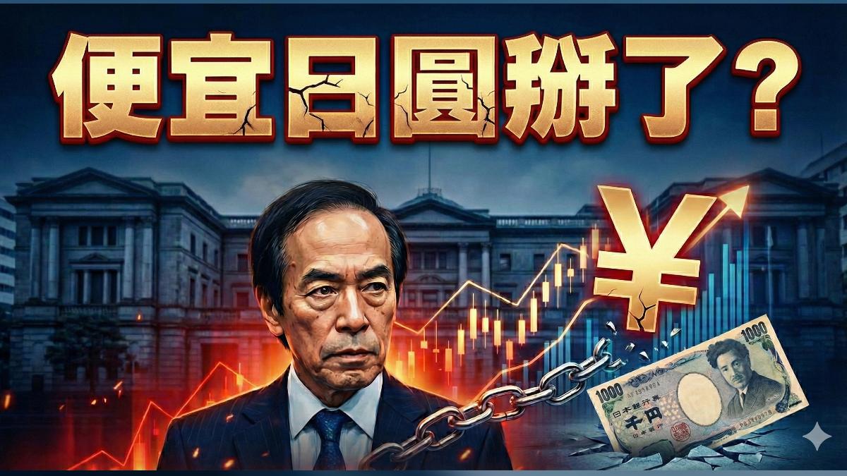 日銀釋放最強鷹派訊號　植田和男暗示升息　日圓便宜時代終結？
