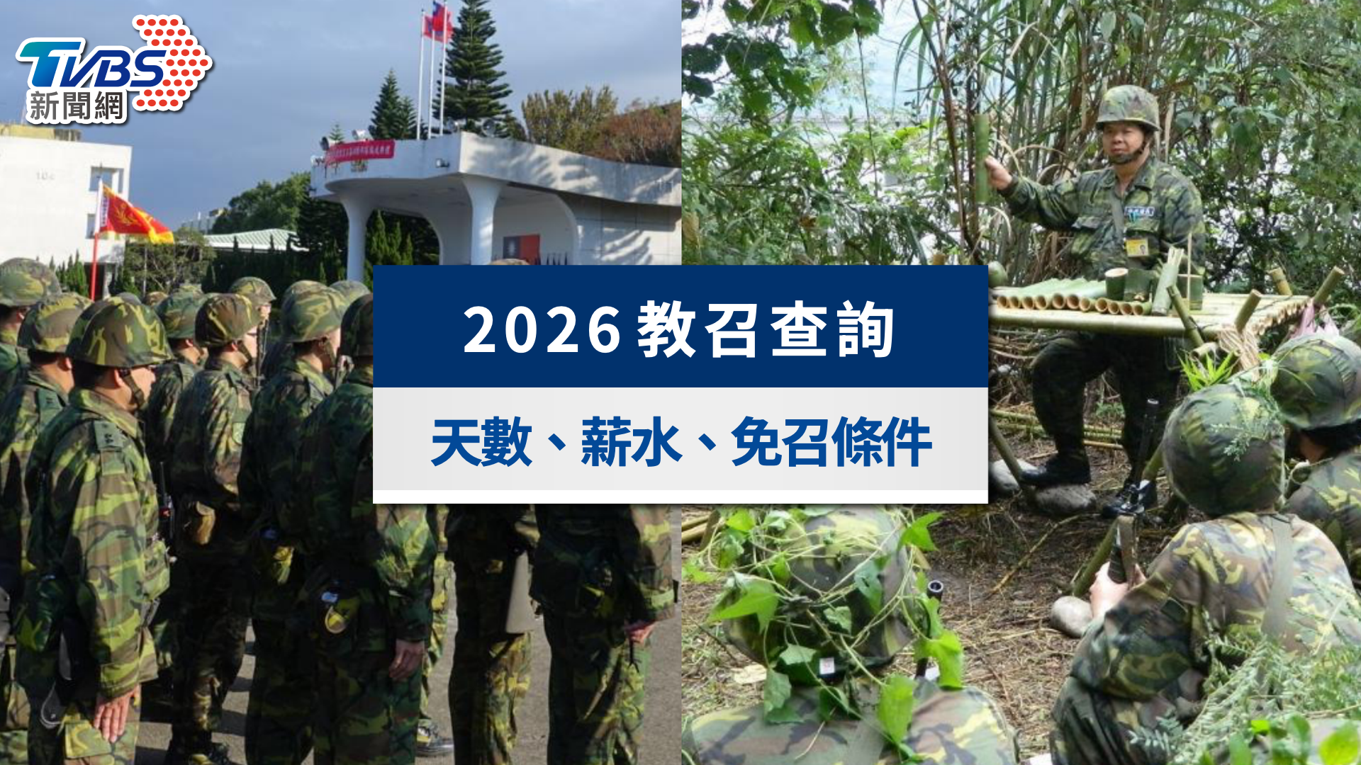 2026教召查詢》教召幾天？薪水多少？新制14天操課與免召條件一次看
