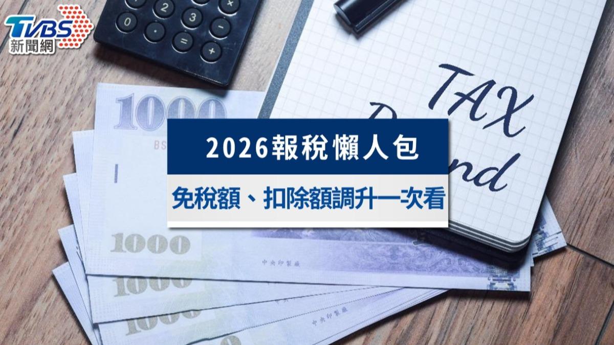 2026報稅新制》單身租屋64.4萬免稅！免稅額、扣除額調升一次看