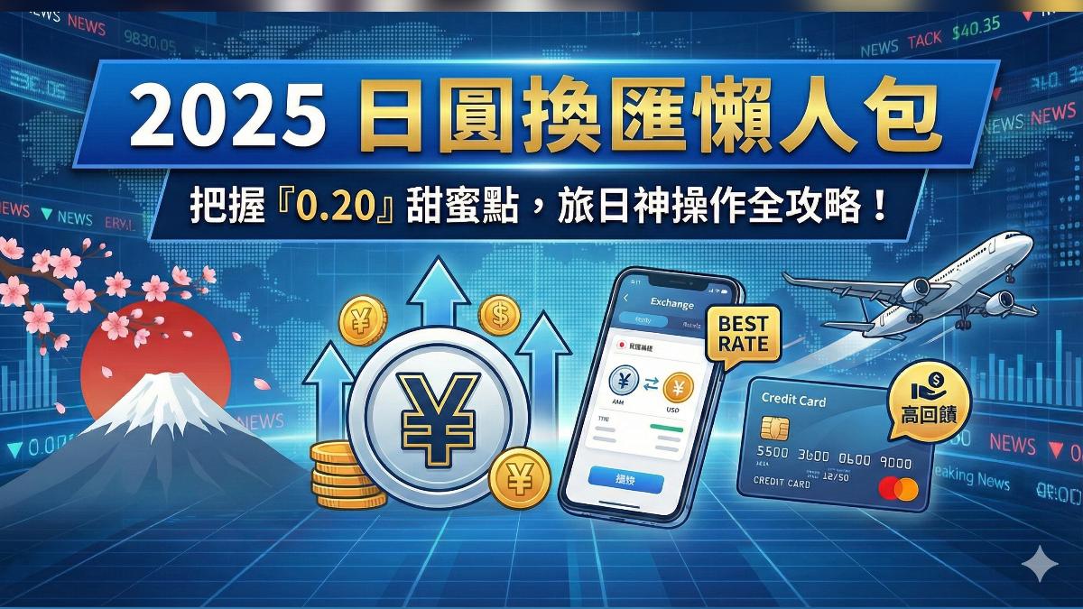 日銀升息在即換匯全攻略把握「這價位」甜蜜點│TVBS新聞網