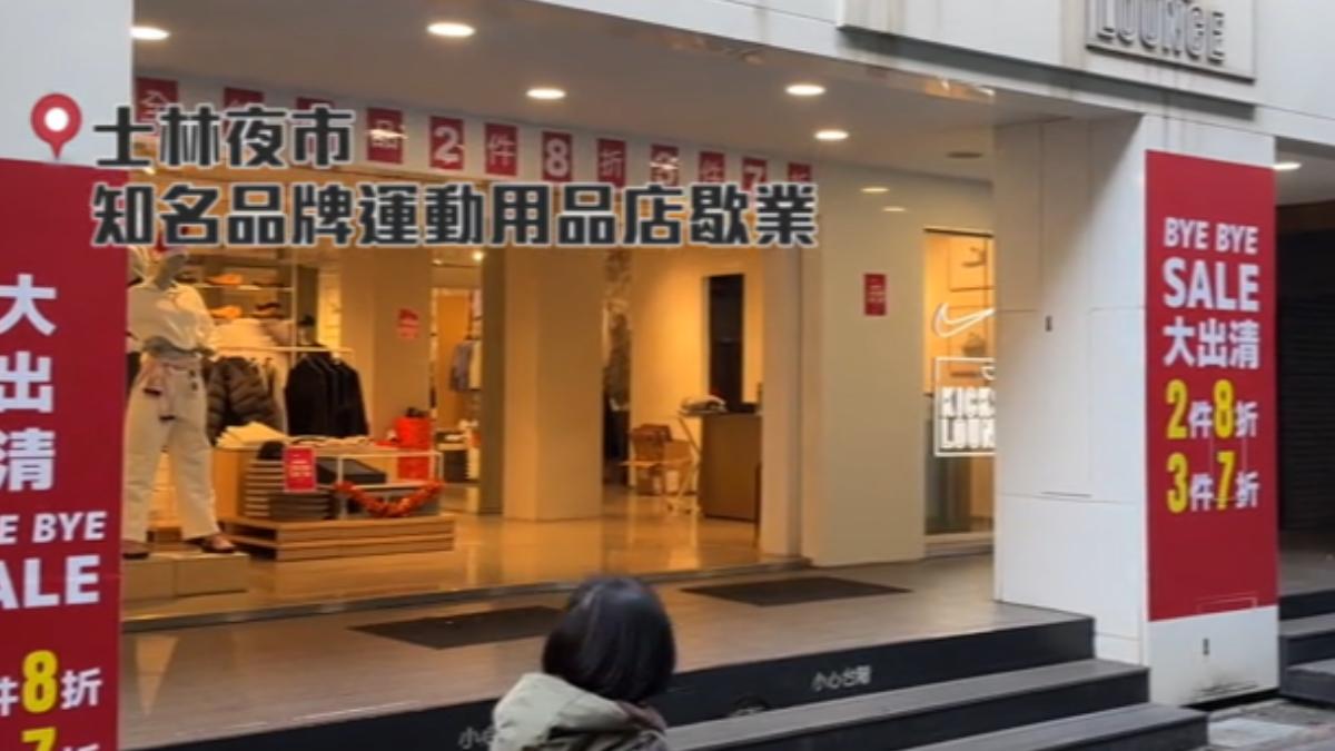 全館出清！士林夜市知名運動品牌關店　「消費習慣大改」成致命傷