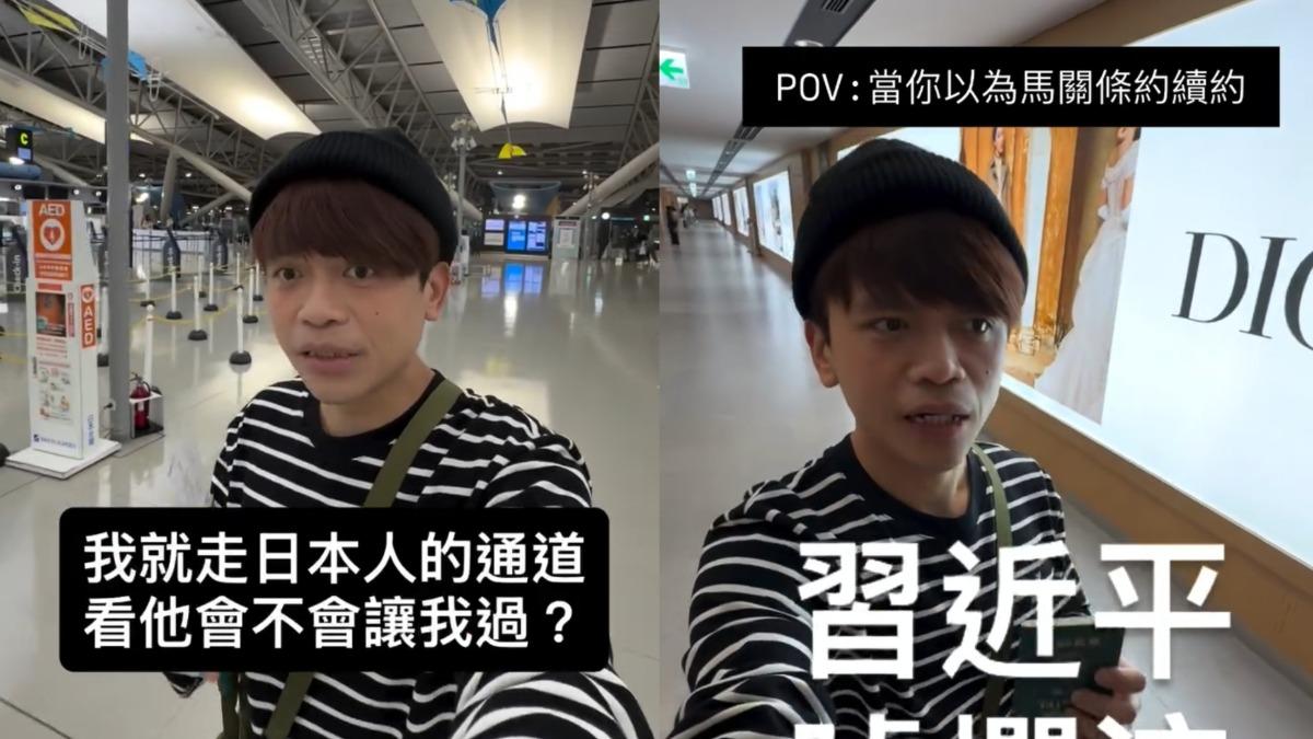 中共不認《舊金山和約》!蔡阿嘎實測「走日本人通道」 怒轟習大大:唬爛