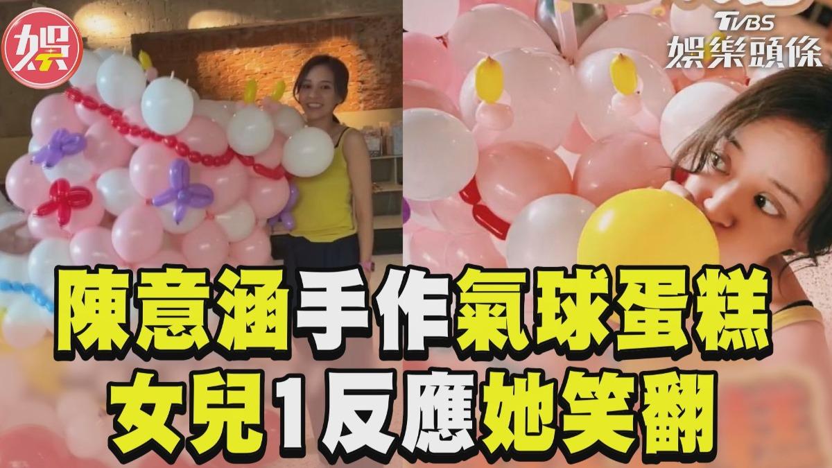 影音／陳意涵手作巨型氣球蛋糕　曝2法寶網讚：媽媽好強大