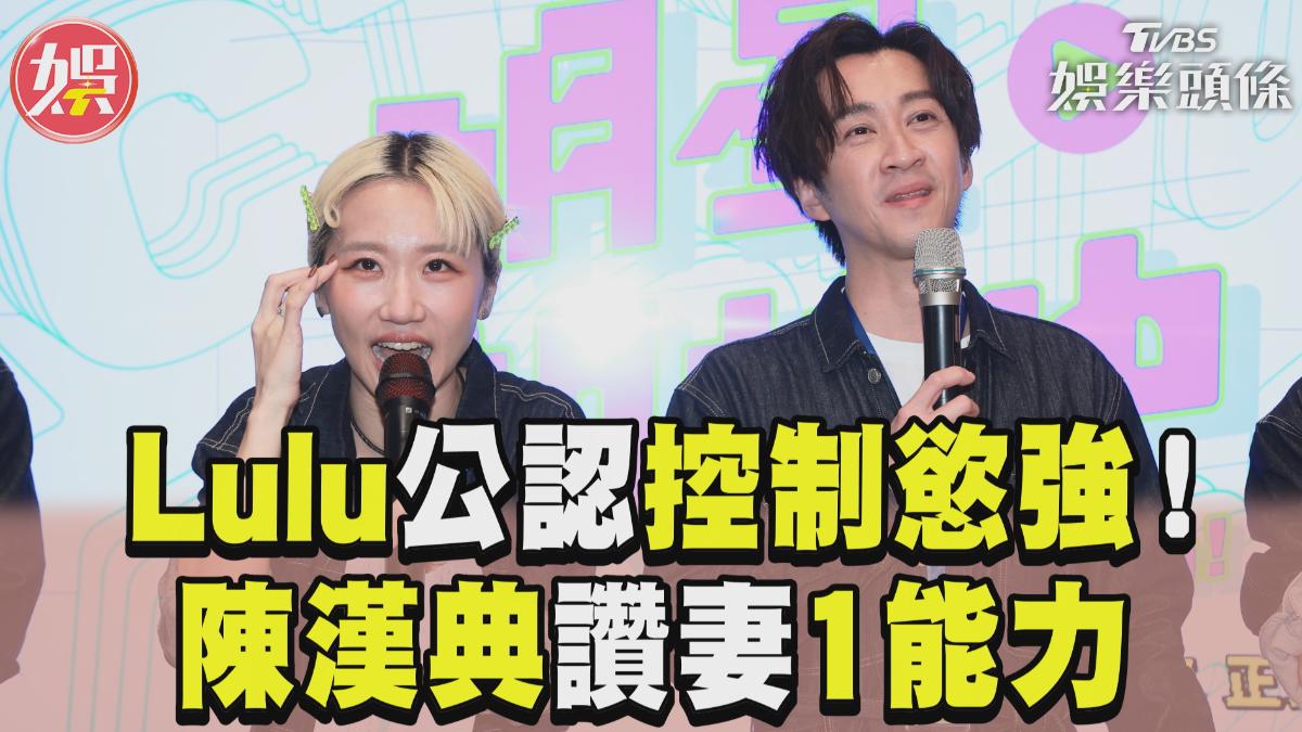影音／Lulu公認控制慾強！陳漢典讚妻1能力　風田爆跟她吵架走心流淚