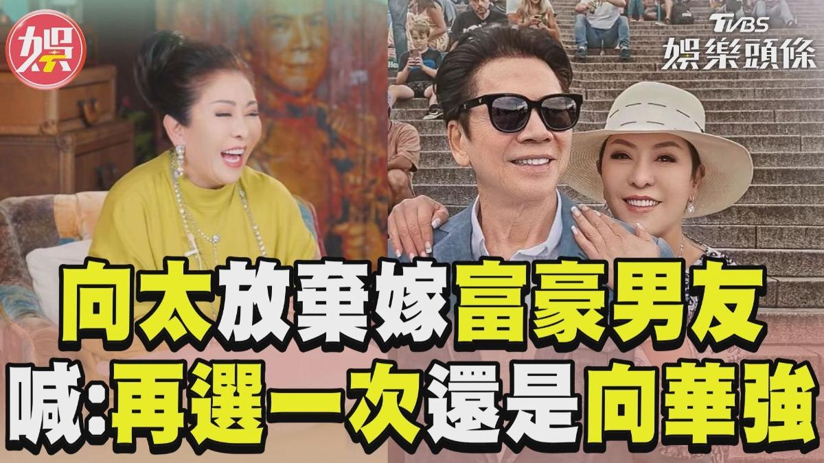 影音／向太「放棄嫁富豪男友」選向華強！　不顧朋友反對甜喊：再選一次還是他
