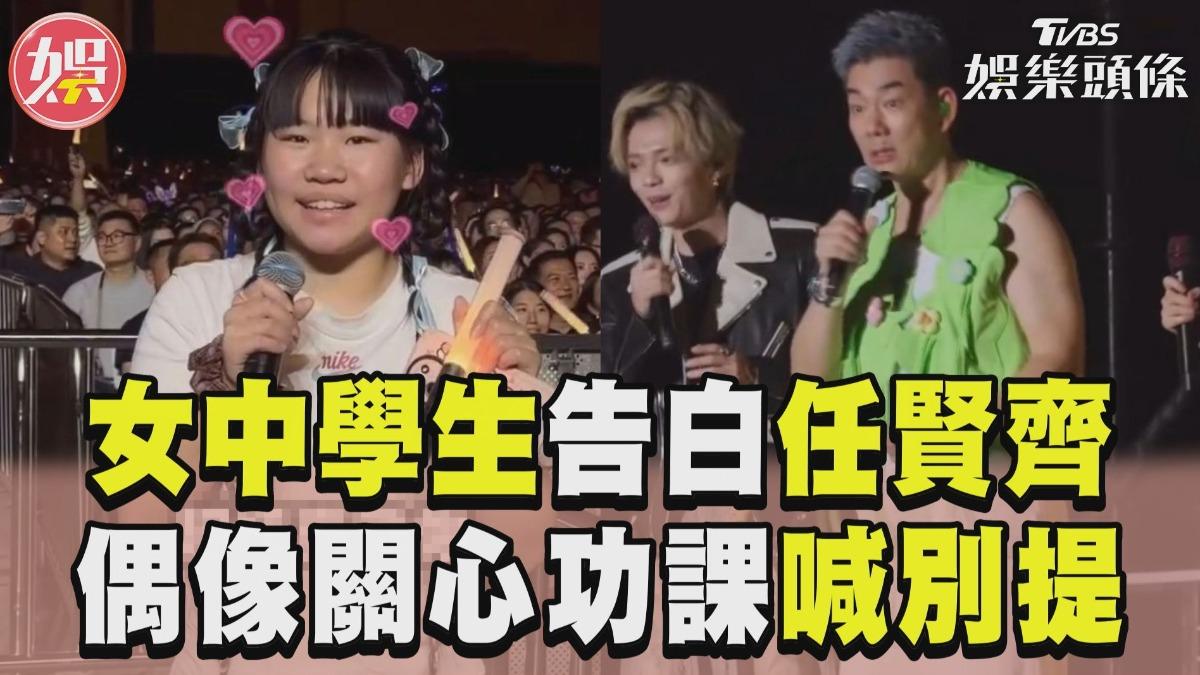 影音／女中學生告白任賢齊「你是唯一」　偶像關心功課直呼：不要提傷心事