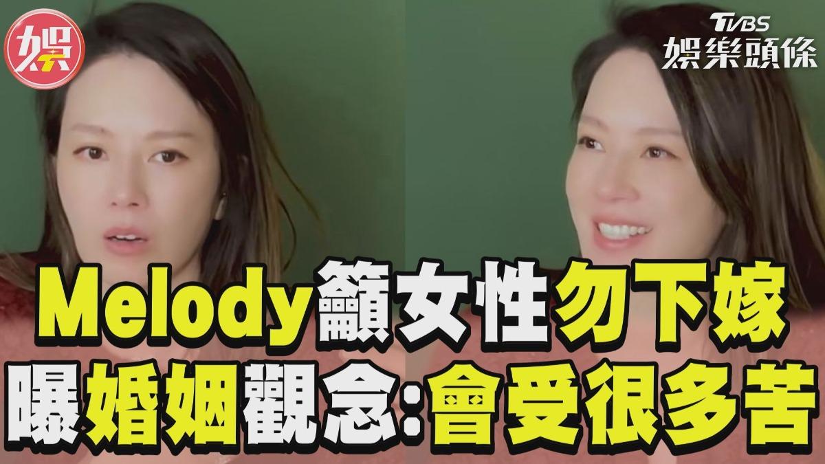 影音／Melody呼籲女姓「不要下嫁」！　談婚姻思維差距：會受很多苦