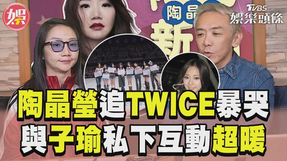 影音／陶晶瑩帶女兒追TWICE暴哭！　吃火鍋巧遇子瑜曝「超暖1舉動」