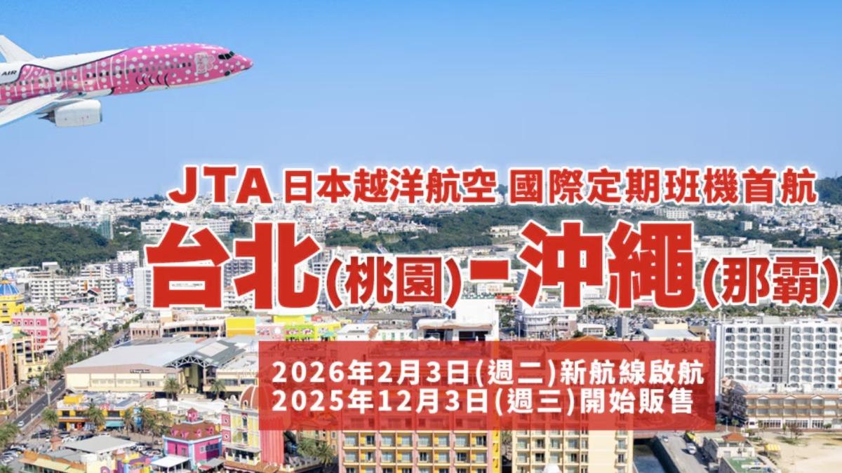 便宜機票促銷！越洋航空JTA台北-沖繩「來回免4千」限時優惠