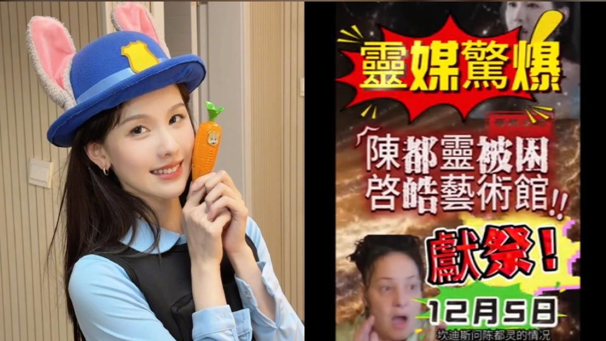 通靈于朦朧！靈媒爆「陳都靈現在很危險」　直播傳不明聲響遭疑替身上陣