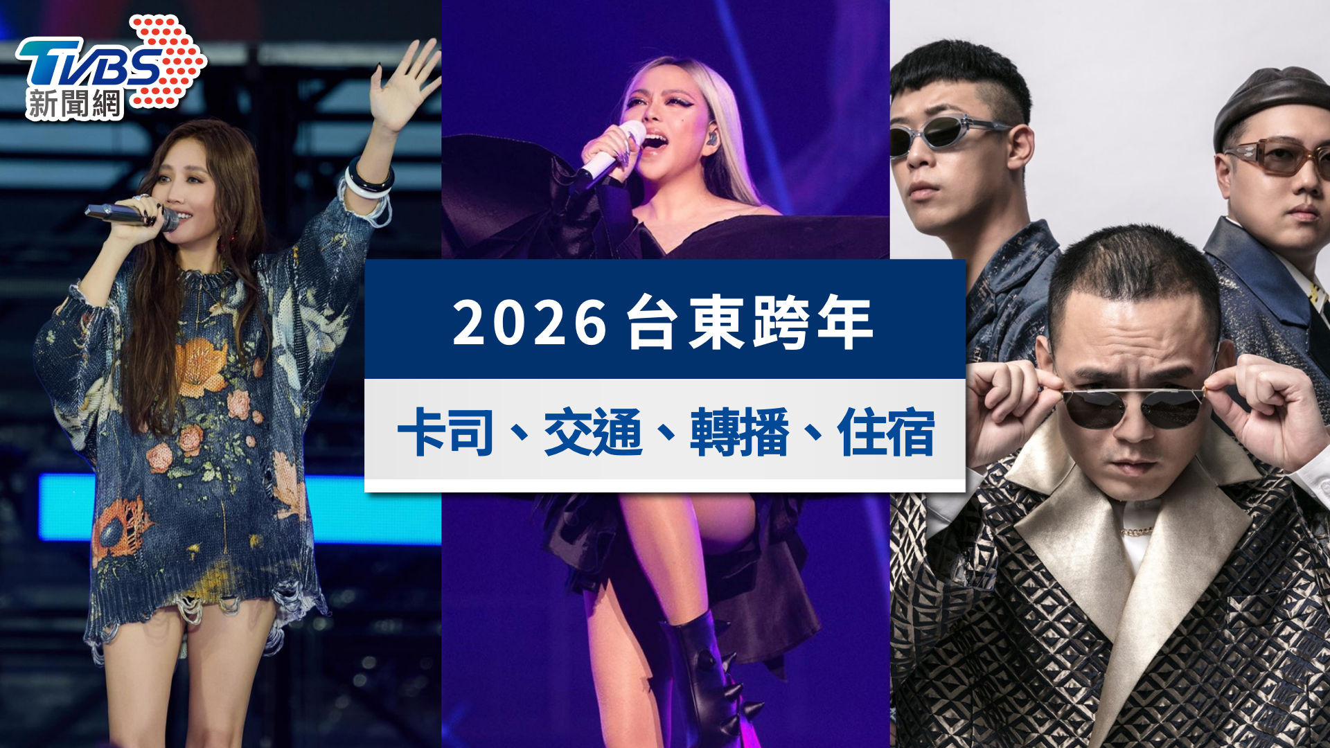 2026台東跨年》張惠妹領軍超強卡司、直播轉播與交通住宿懶人包