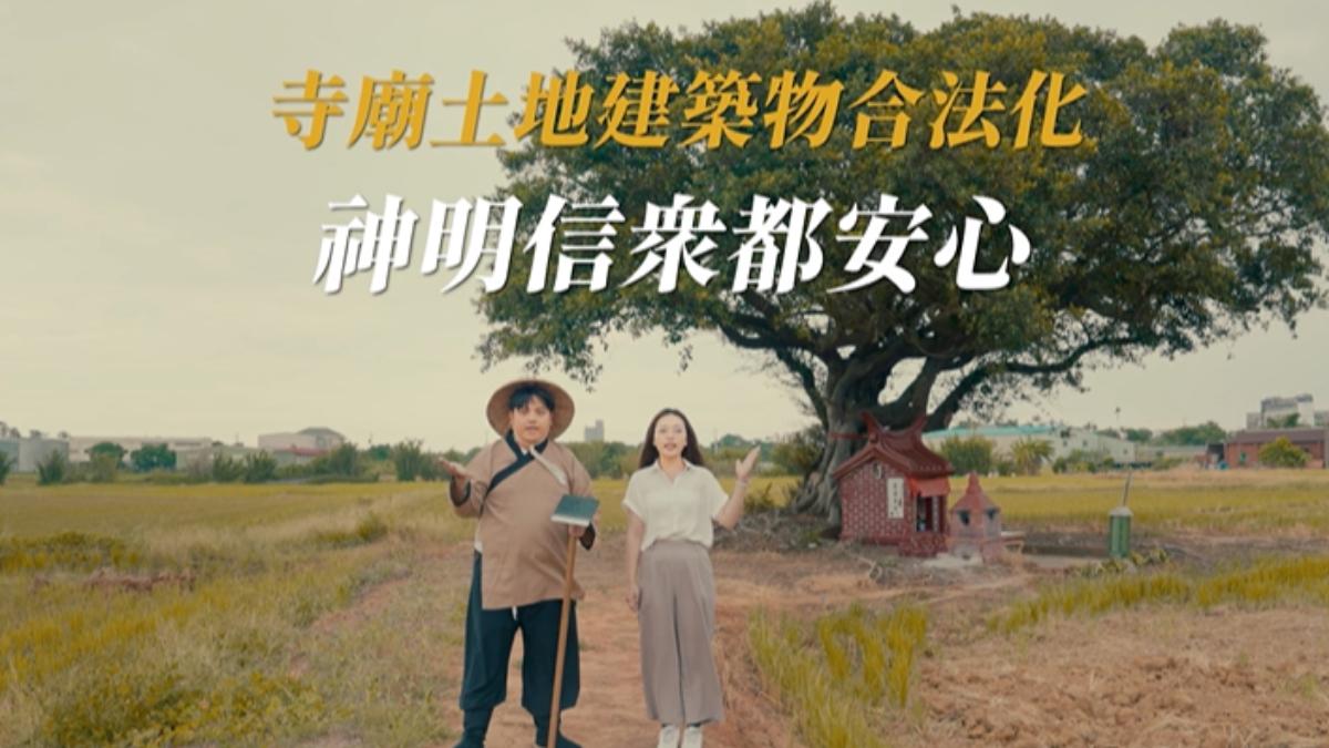 寺廟土地多數未合法化!桃市民政局拍幽默短片 創意手法宣導政策