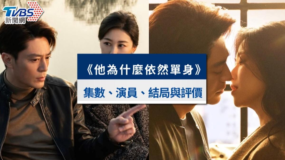 《他為什麼依然單身》7大劇情亮點!演員、結局解析與評價一次看