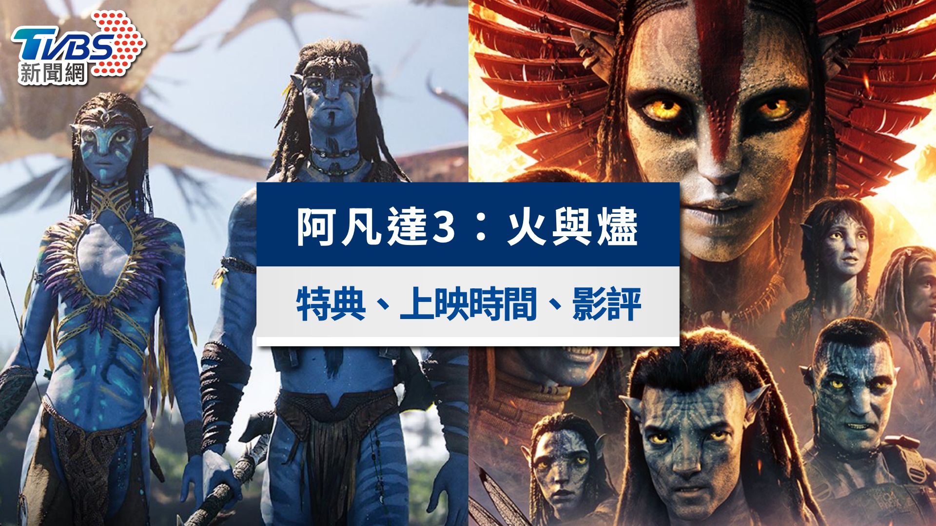 《阿凡達3：火與燼》預購開跑！上映時間、劇情影評與特典懶人包