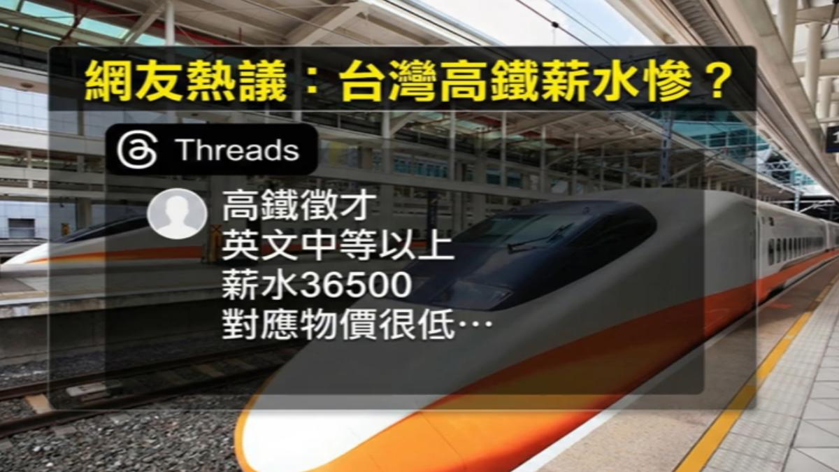 高鐵站務員「新鮮人起薪36.5K」挨網轟太少　前員工：加津貼破4萬