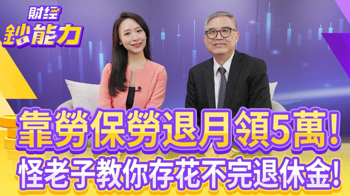 勞退自提6%穩賺不賠？專家揭每月5萬退休只需313萬