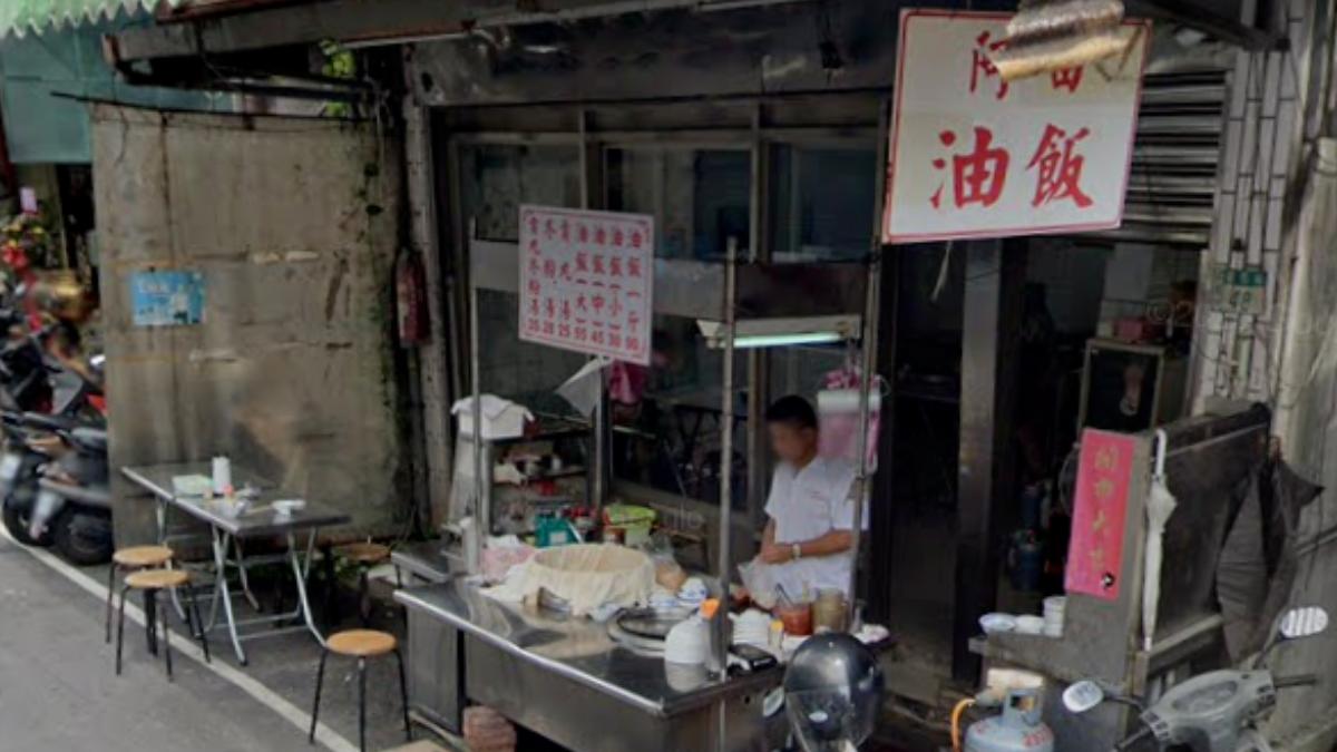 三重50年老店「阿田油飯」傳將回歸！饕客：必用新台幣支持