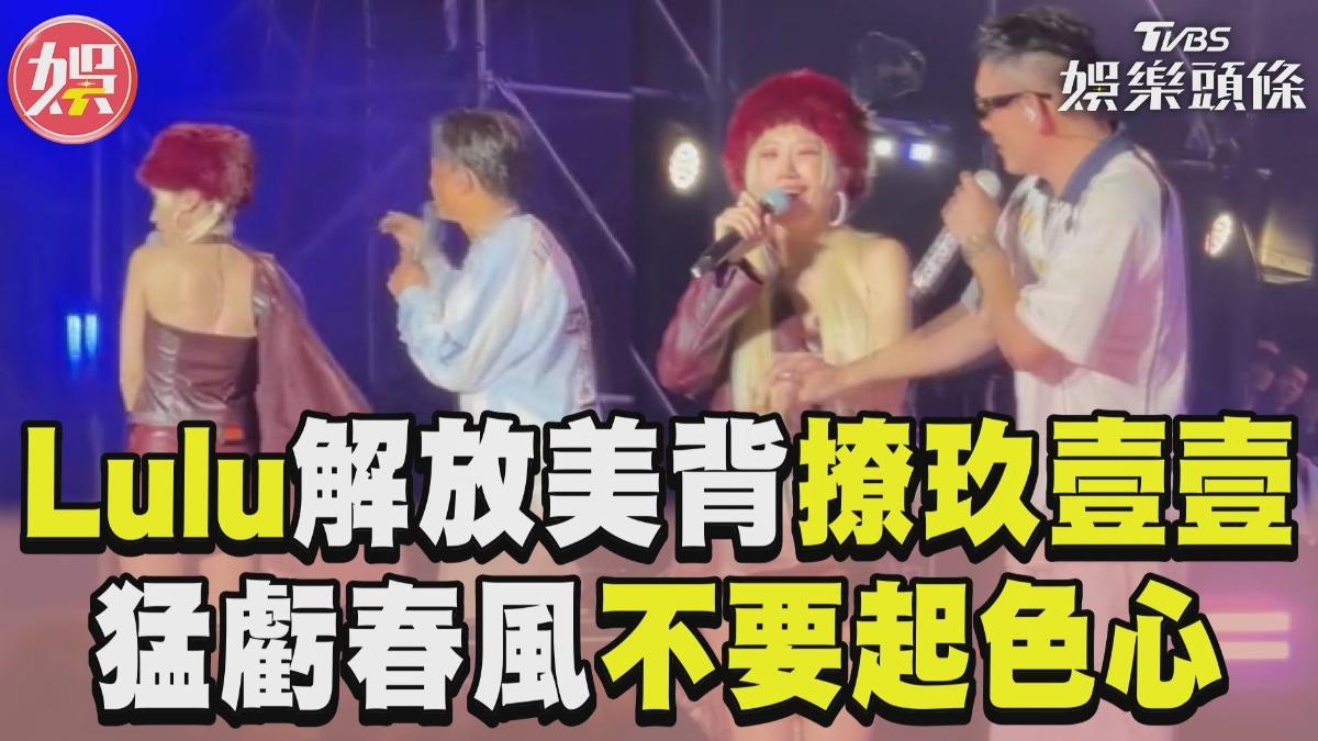 影音/Lulu狂撩玖壹壹「解放火辣美背」 虧春風不要起色心:葛~人家結婚了