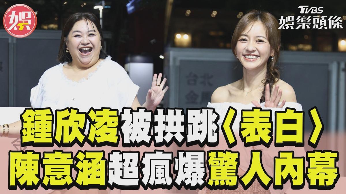 影音/鍾欣凌被拱跳蕭亞軒〈表白〉嚇歪! 猛虧陳意涵「超瘋」突爆料驚人內幕